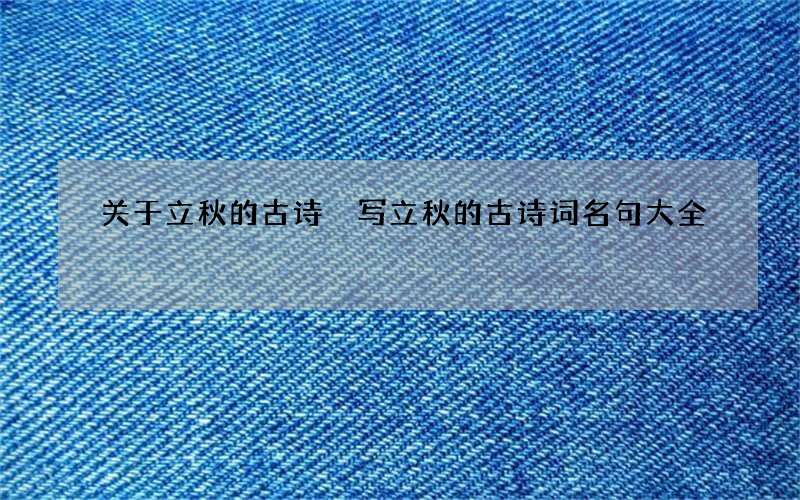 关于立秋的古诗 写立秋的古诗词名句大全